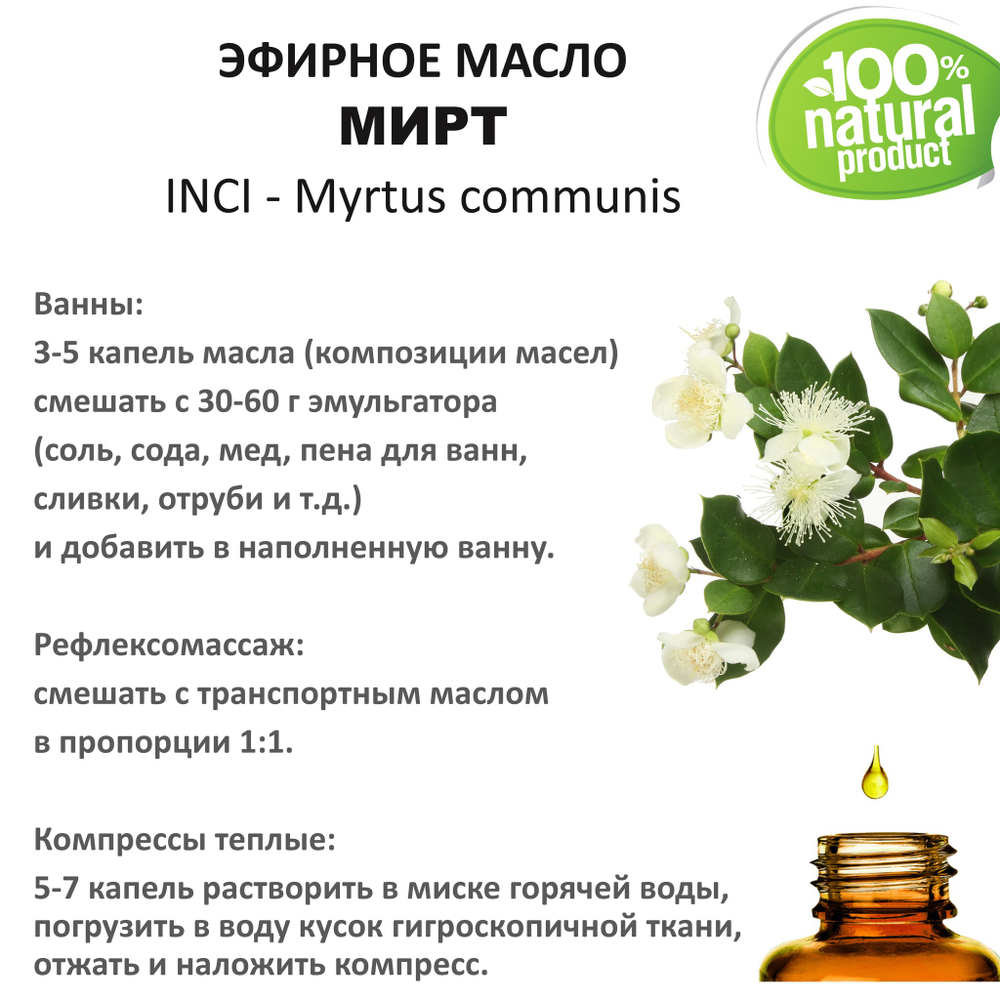 Эфирное масло мирта/ Myrtus communis