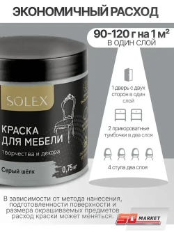 Краска для мебели и декора серый шелк 750 гр , SOLEX