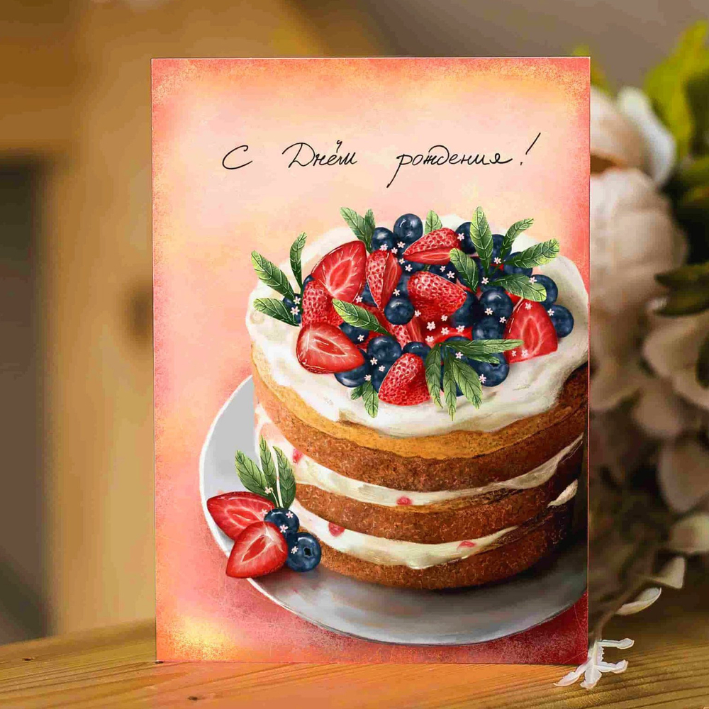 Дизайнерская открытка «С днём рождения!»