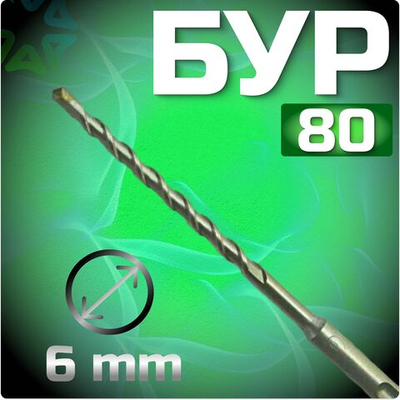 Бур 80 (6 мм)