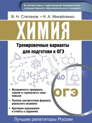 Химия. Подготовка к ОГЭ