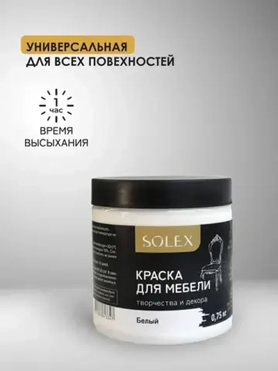 Краска для мебели SOLEX Белая 0,75 кг.