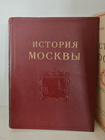 История Москвы. Том первый. Период феодализма. XII XVII вв. + Приложение (карты)