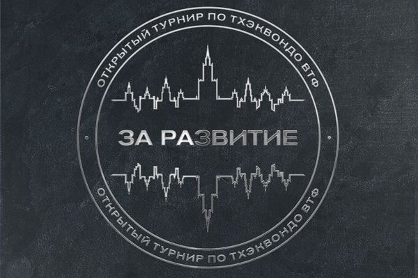 Турнир по Тхэквондо ВТ (ВТФ) «ЗА РАЗВИТИЕ» (кадеты)
