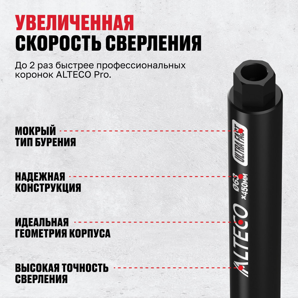 Алмазная коронка ALTECO Ultra Fast 63*450