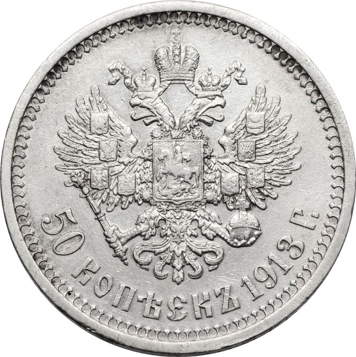 50 копеек 1913 ВС Николай II XF