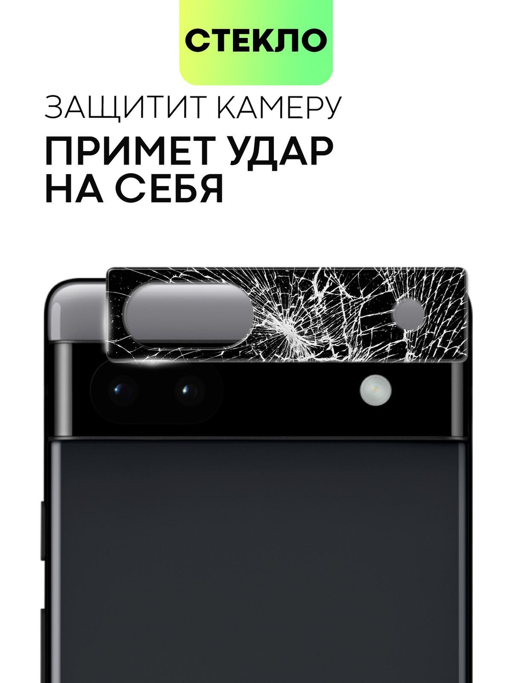 Стекло на камеру BROSCORP для Google Pixel 6a (арт.PIXEL-6А-3D-CAM-GLASS-BLACK )