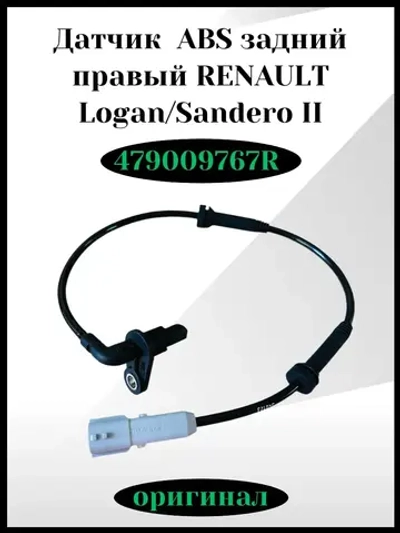 Датчик ABS задний правый