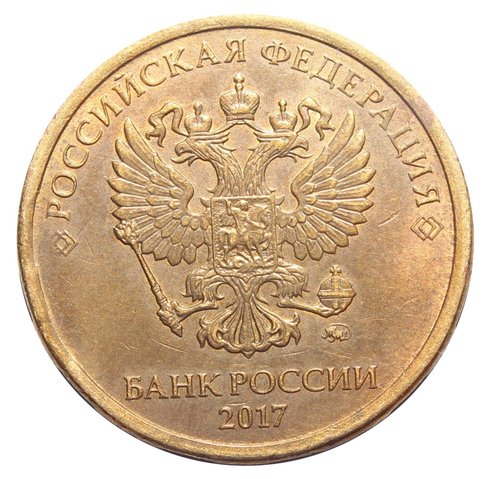Брак 10 рубль 2017 год.Скол штемпеля на реверсе