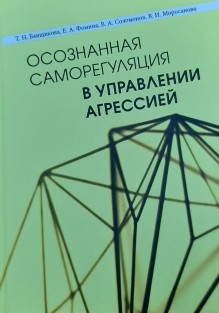 Осознанная саморегуляция в управлении агрессией.