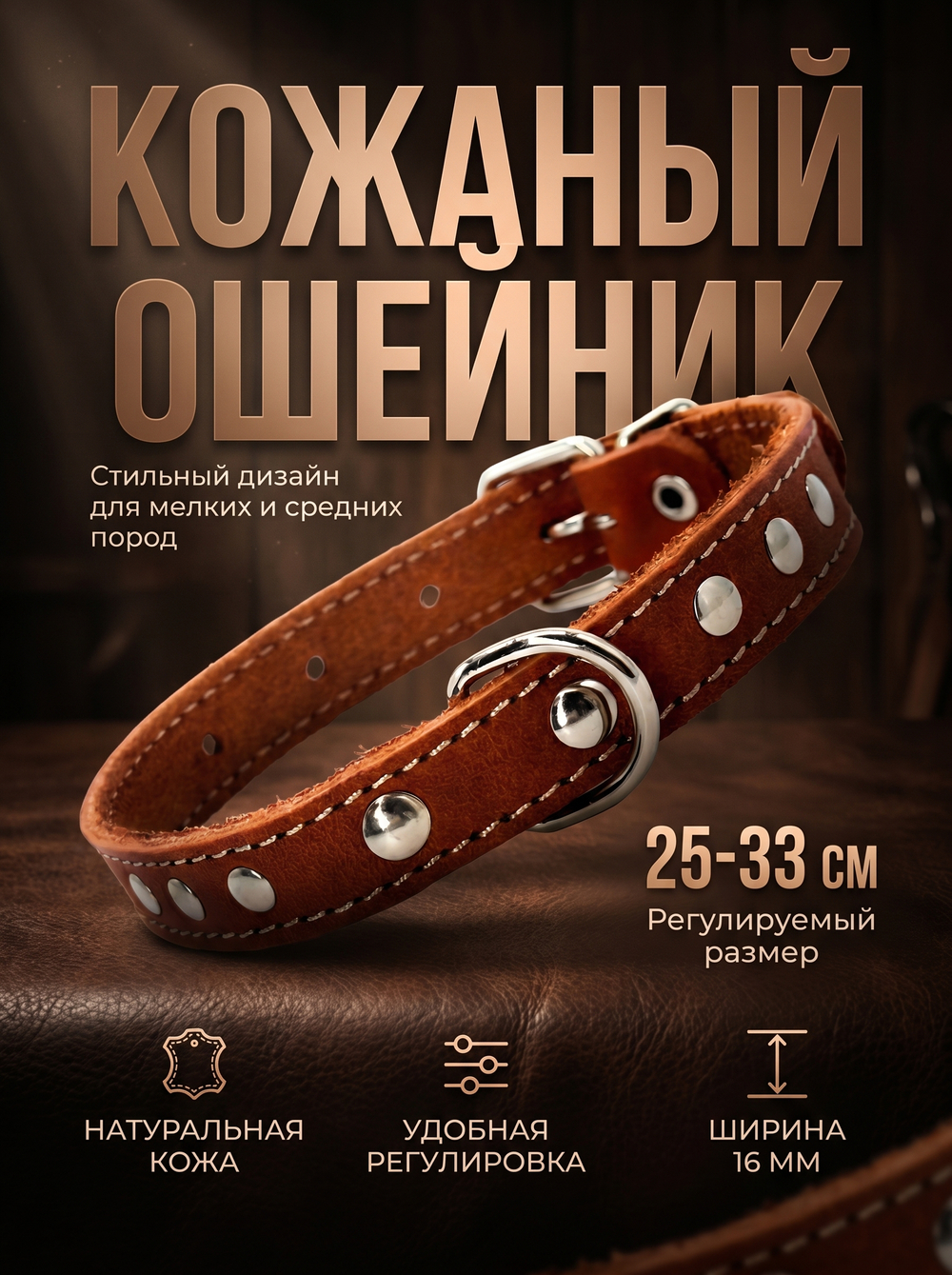 Ошейник из натуральной кожи, для собак мелких и средних пород коричневый