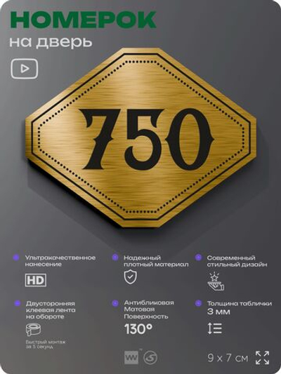 Номерок на дверь квартиры 750, для кабинета, офиса, шильдик 9 х 7 см, золотистый, Айдентика Технолоджи