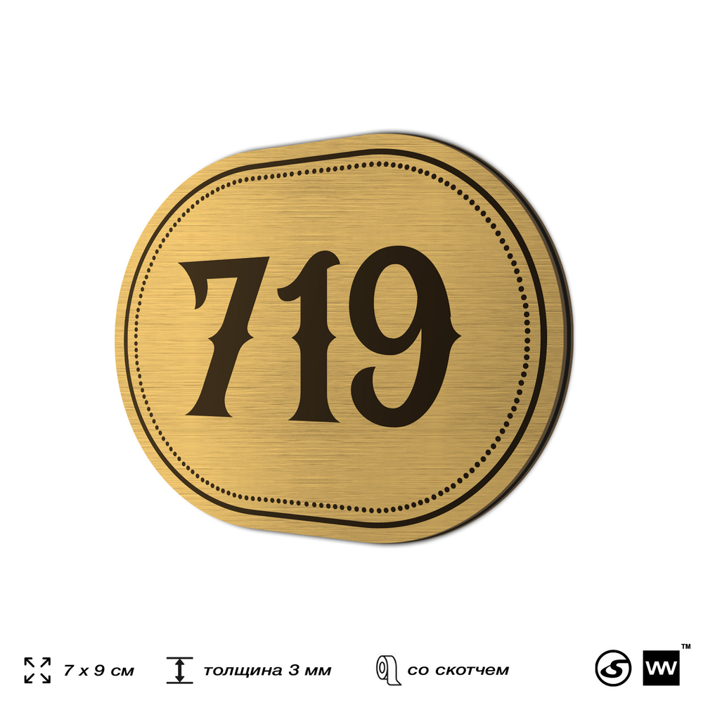 Номерок на дверь квартиры 719, для кабинета, офиса, шильдик 9 х 7 см, золотистый, Айдентика Технолоджи