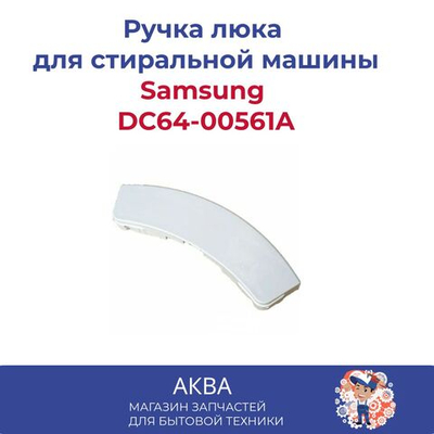 Ручка люка Samsung DC64-00561A белая