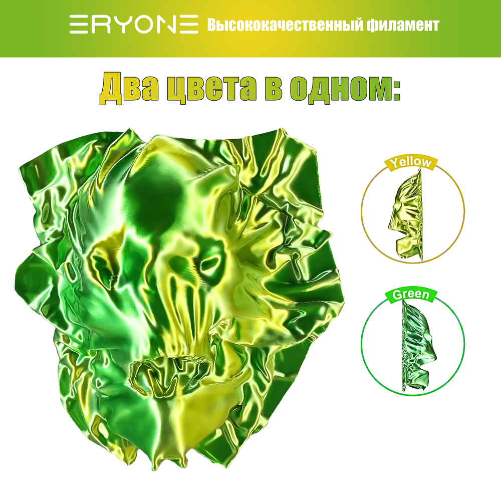Пластик Eryone Hyper Speed Silk PLA Dual-Color PLA 1.75mm 1kg Yellow & Green