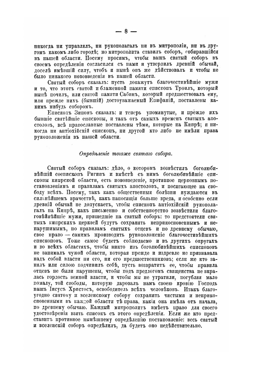 Деяния Вселенских соборов. Том 2 | Нет автора