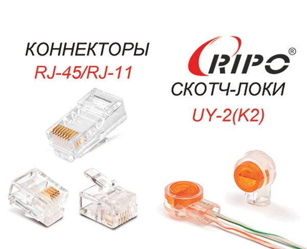 Поступления на склад коннекторов RJ-45/RJ-11 и скотч-локов UY-2 (K2)