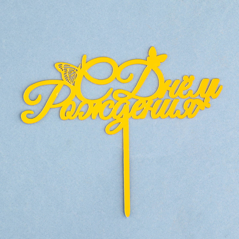 Топпер "С Днем Рождения" бабочки