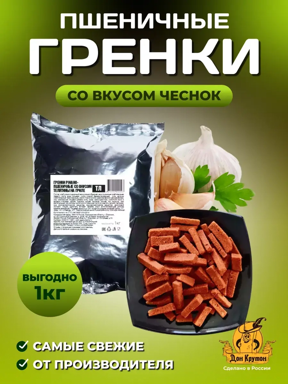 Гренки пшеничные Чеснок 1 кг