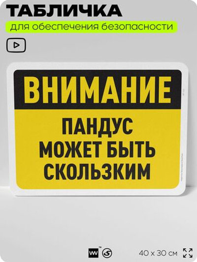 Табличка для обеспечения безопасности "Внимание, пандус может быть скользким", для офиса, по охране труда для предприятия, организаций, 40х30 см, Silver Plane x Айдентика Технолоджи