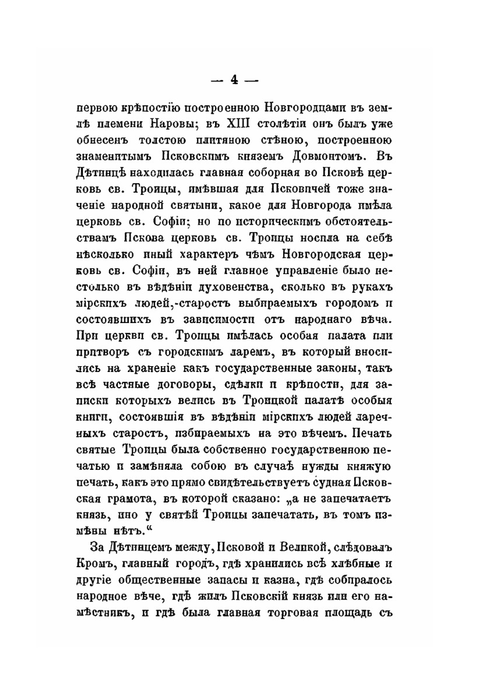 Рассказы из русской истории. Книга 3 История города Пскова и Псковской земли | И. Д. Беляев