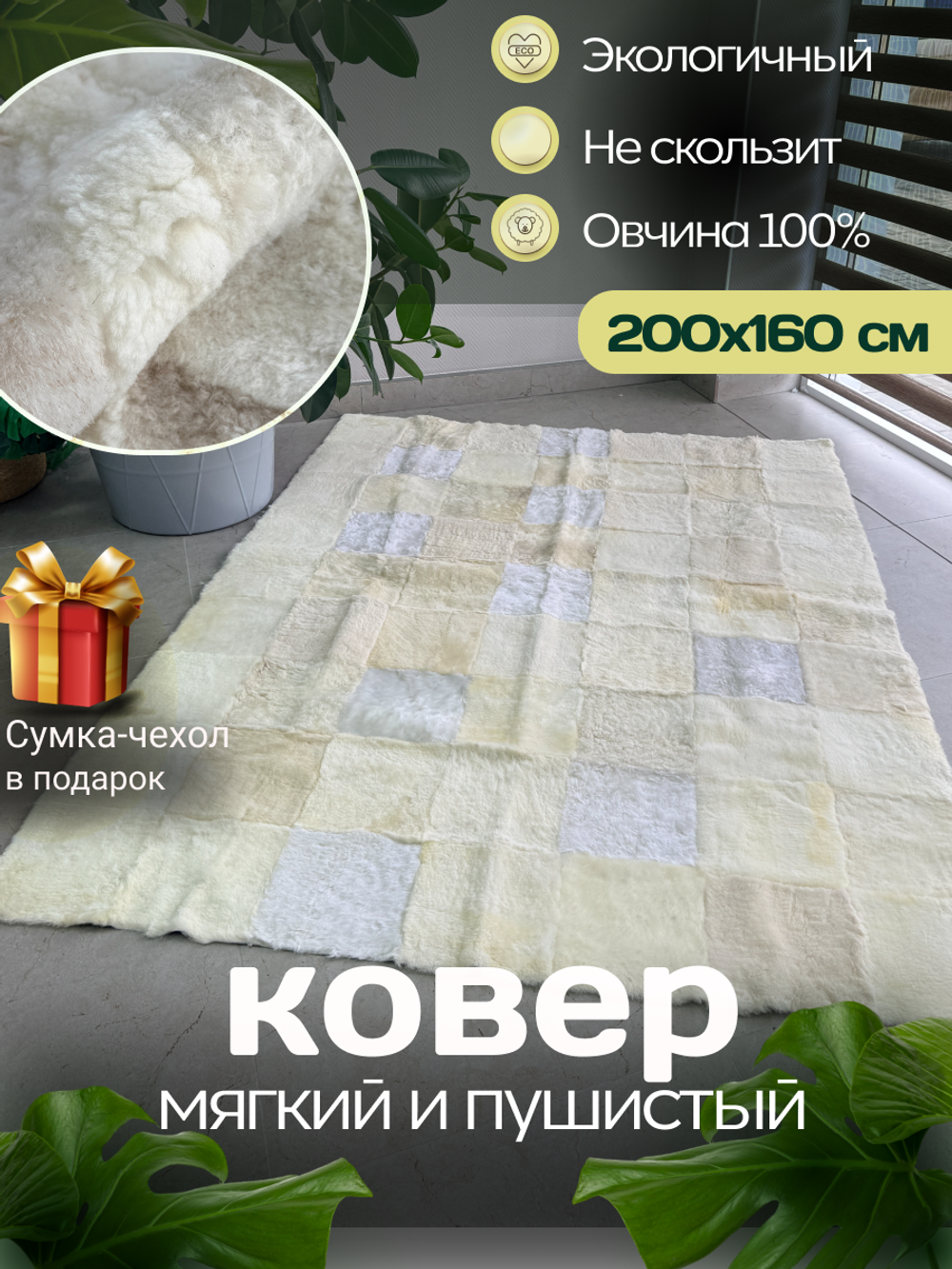 Ковер прямоугольный натуральный мех овчина, 200 х 160 см.
