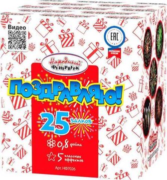 Батарея салютов Поздравляю! (25/0,8) НФ7026