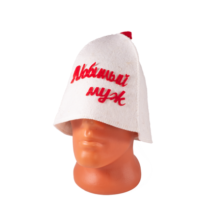 Шапка банная с аппликацией "Любимый муж"