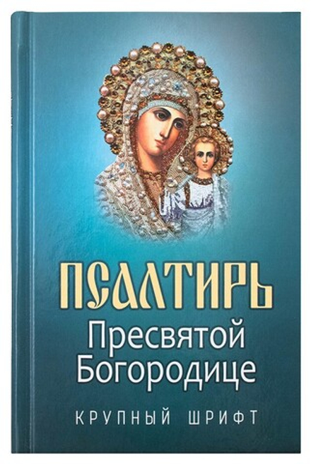 Псалтирь Пресвятой Богородице: крупный шрифт (Благовест)