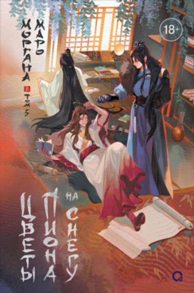 Цветы пиона на снегу. Том 5