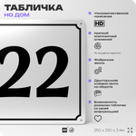 Адресная табличка с номером дома 22, на фасад и забор, белая, Айдентика Технолоджи