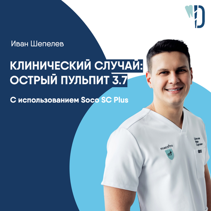Кейс от Ивана Шепелева. Клинический случай: острый пульпит 3.7