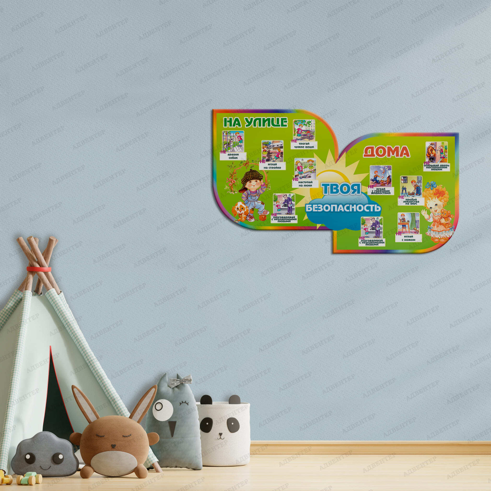 Стенд фигурный Твоя безопасность на улице и дома 679