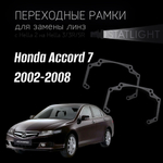 Переходные рамки для замены линз в фарах Honda Accord 7 2002-2008