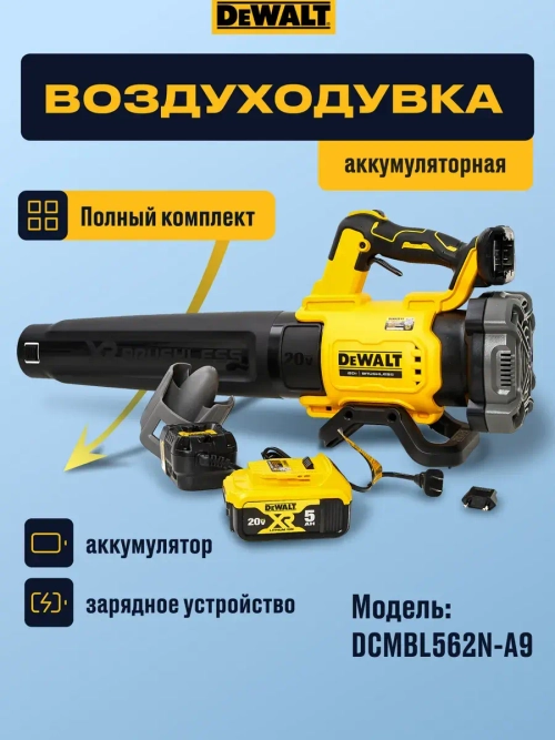 Воздуходувка аккумуляторная садовая с аккумулятором и ЗУ DeWalt DCMBL562N-A9