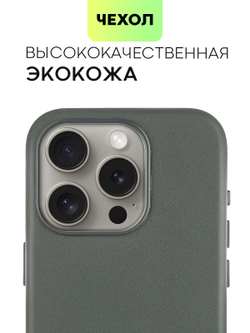 Чехол BROSCORP для Apple iPhone 15 Pro (арт.IP15PRO-LEATHER-DARKGREEN )