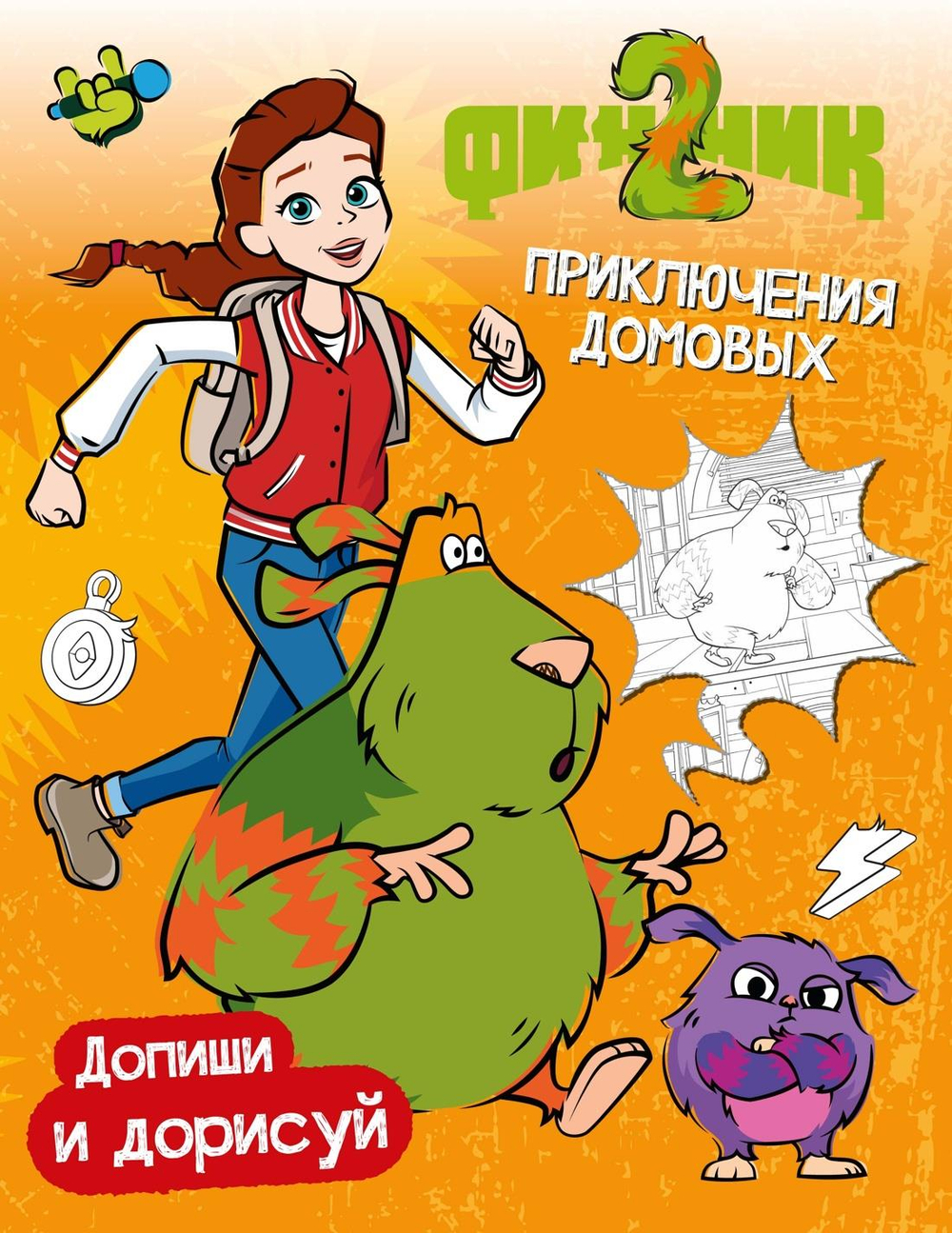 Финник 2. Допиши и дорисуй. Приключения домовых