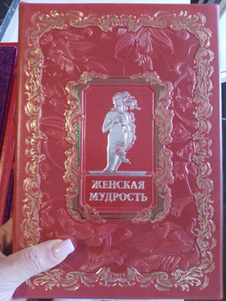 "Женская мудрость" Книга в кожаной обложке в подарочном коробе