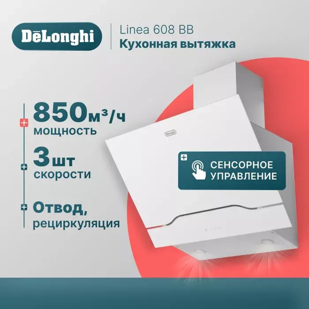 DeLonghi Кухонная вытяжка Linea 608 BB