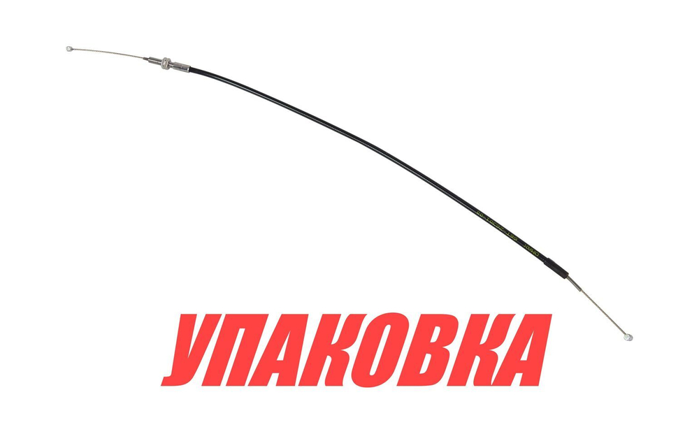Тросик газа Yamaha 40X, Omax (упаковка из 20 шт.)