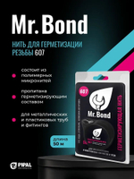 Mr.Bond 607 Нить для герметизации резьбы 50м.