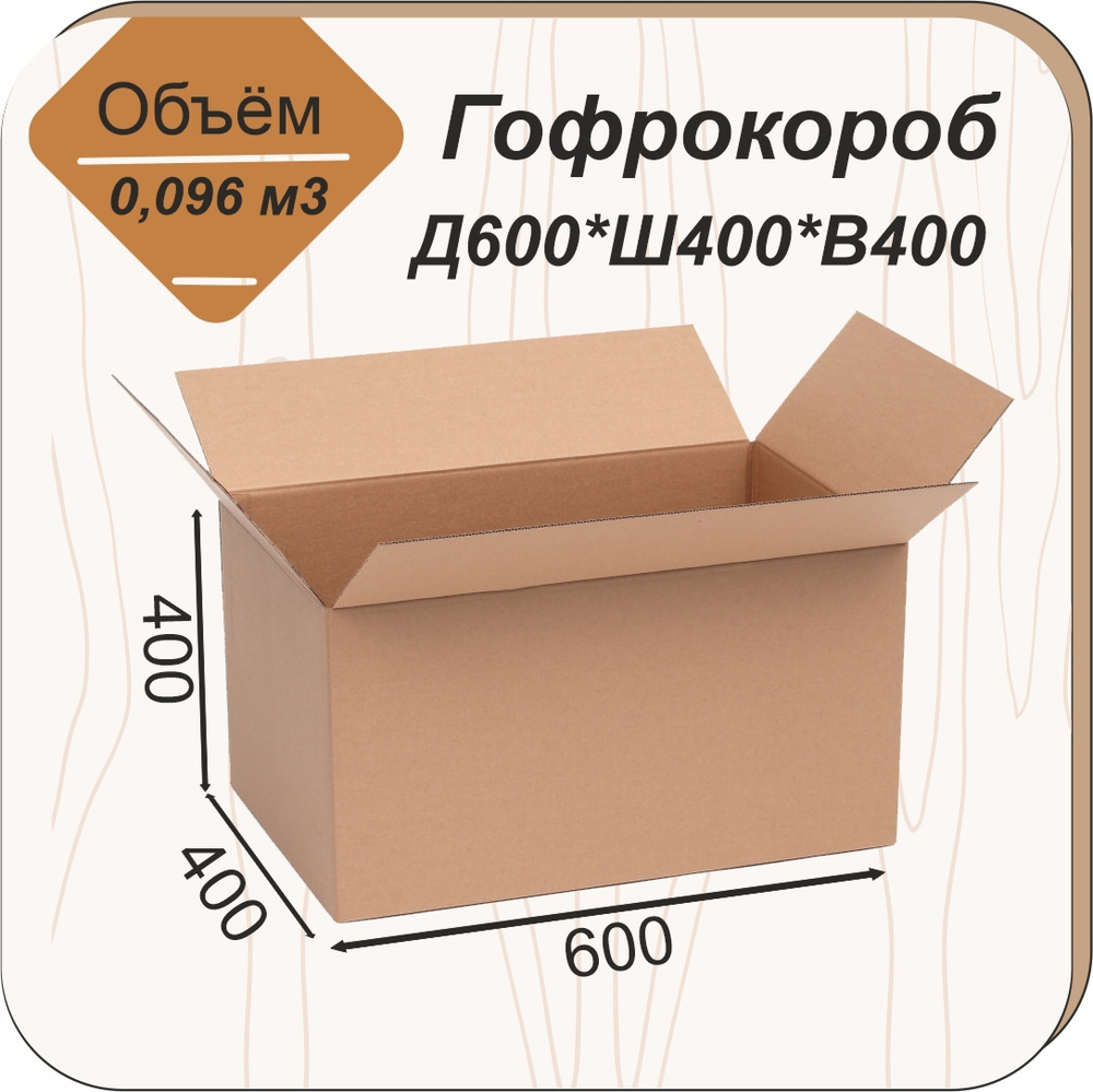 Гофроящик 600*400*400