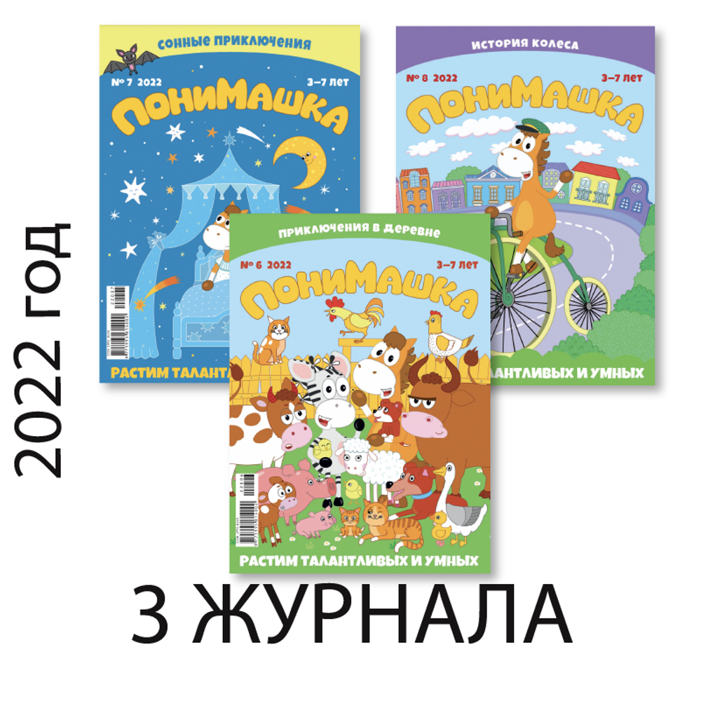 Три летних номера журнала “ПониМашка” за 2022 год