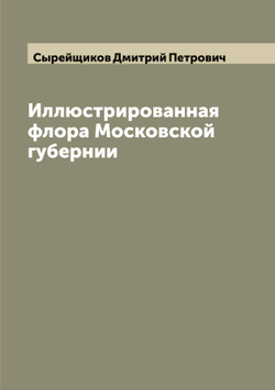 Иллюстрированная флора Московской губернии | Сырейщиков Дмитрий Петрович