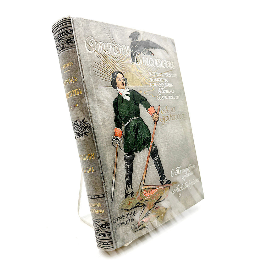 Жданов Л. Г. Отрок-Властепин. Историческая повесть из жизни Петра Великого. 1909