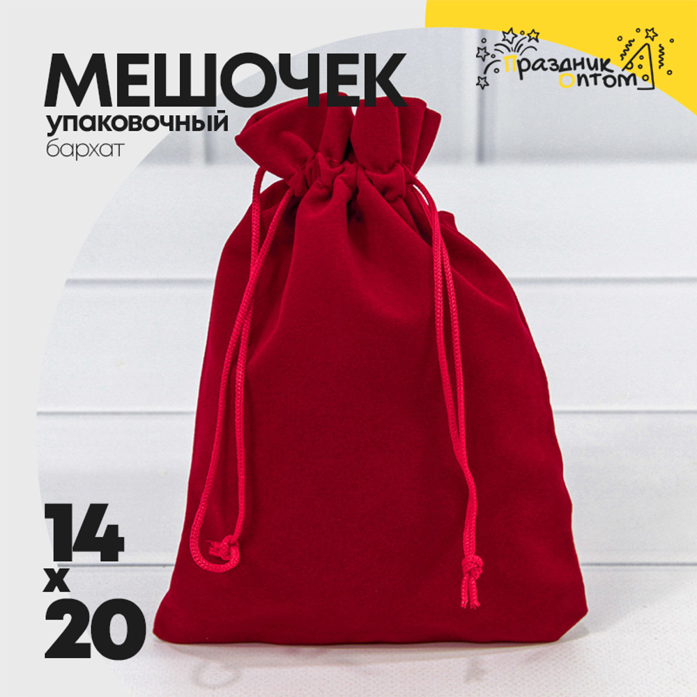 Мешочек 14х20см Бархат класс Б (Красный)