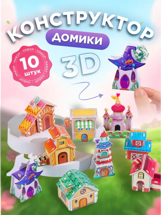 Конструктор 3D "Домики" (одной стопкой) 10 шт., арт.05024 - купить оптом в Москве