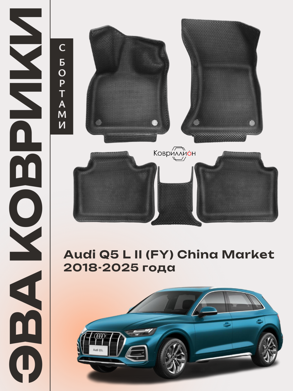 Автомобильные коврики ЭВА с бортами для Audi Q5 L Il (FY) 18-25г. China Market