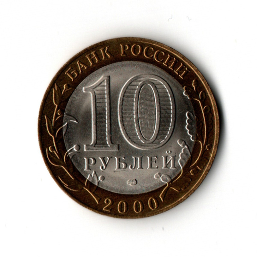 10 рублей 2000 г. 55 лет Великой Победы. Политрук. Люкс UNC