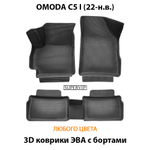 Автомобильные коврики ЭВА с бортами для OMODA C5 I (22-н.в.)